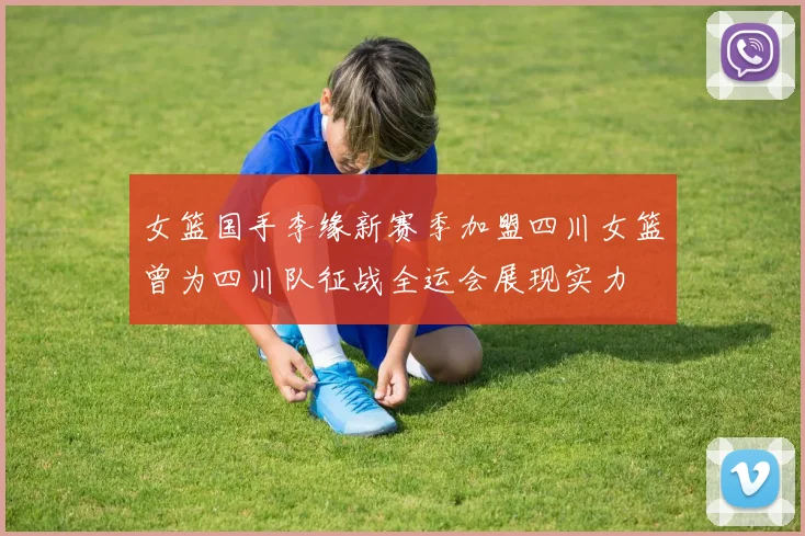 女篮国手李缘新赛季加盟四川女篮曾为四川队征战全运会展现实力
