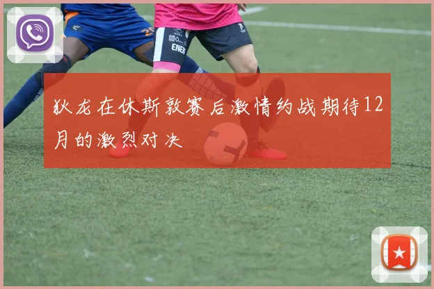 狄龙在休斯敦赛后激情约战期待12月的激烈对决