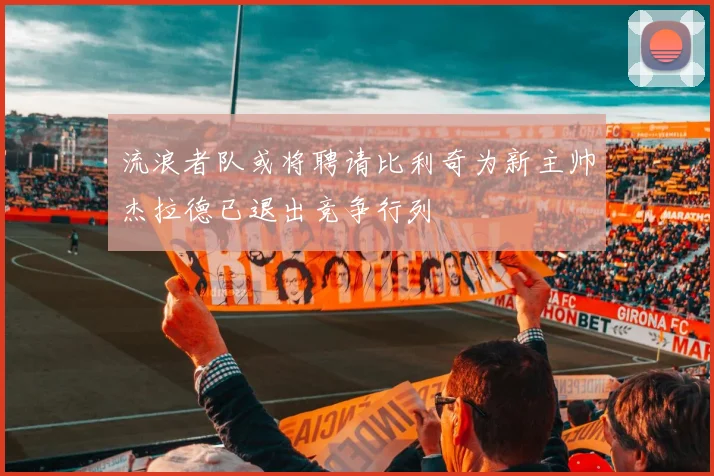 流浪者队或将聘请比利奇为新主帅杰拉德已退出竞争行列