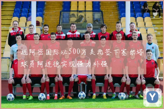 迈阿密国际以500万美元签下塞尔塔球员阿连德实现强力补强