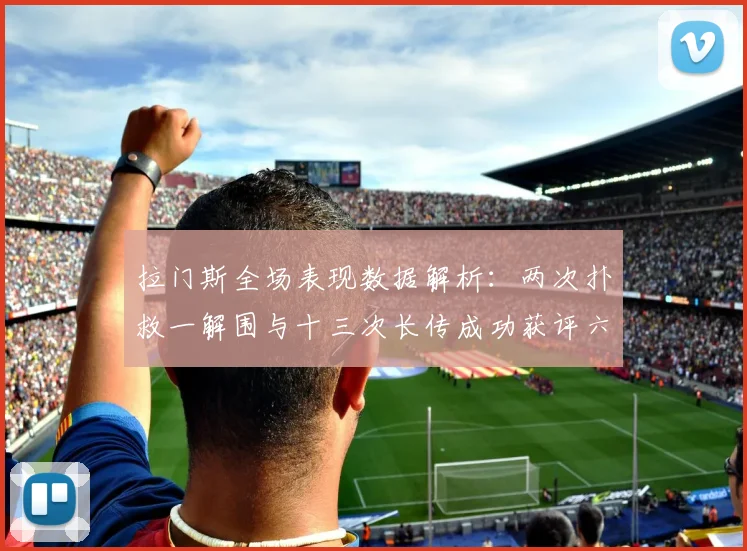 拉门斯全场表现数据解析：两次扑救一解围与十三次长传成功获评六点七分