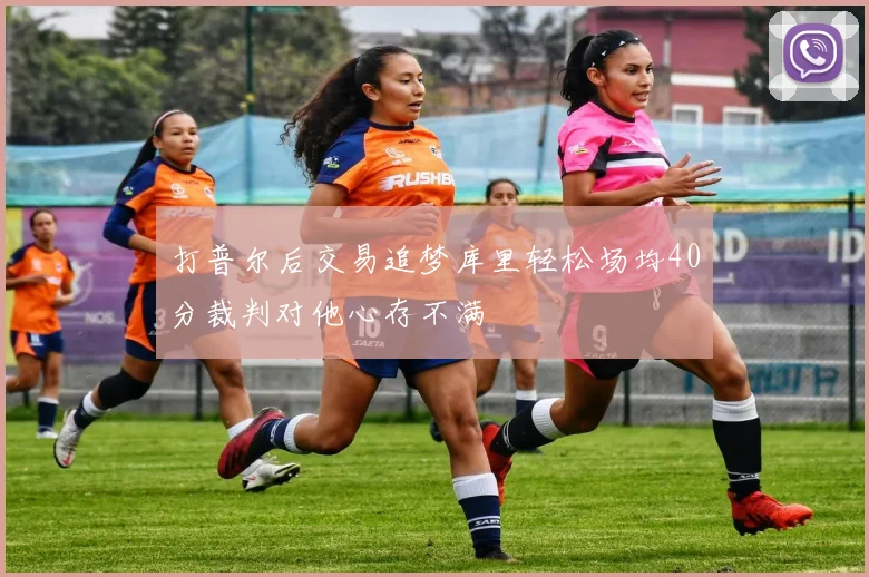 打普尔后交易追梦库里轻松场均40分裁判对他心存不满