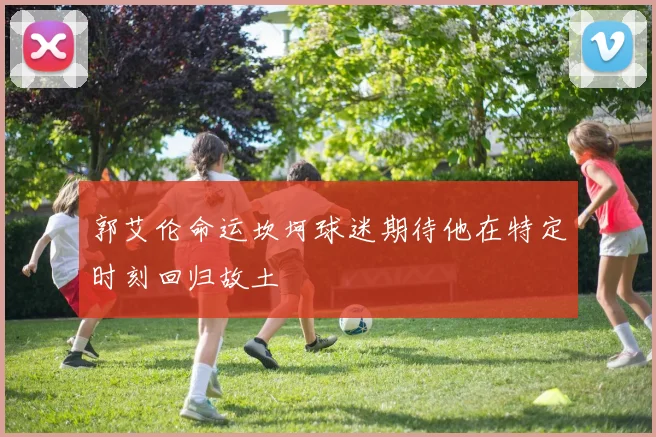 郭艾伦命运坎坷球迷期待他在特定时刻回归故土