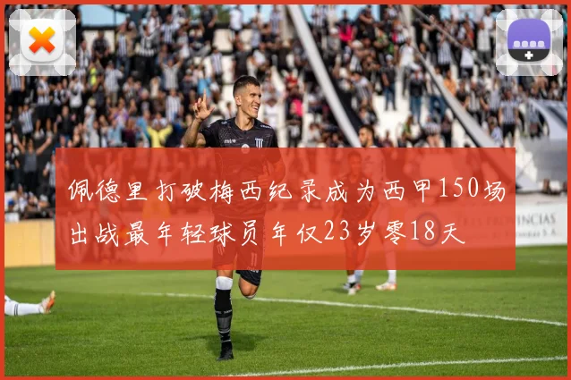 佩德里打破梅西纪录成为西甲150场出战最年轻球员年仅23岁零18天