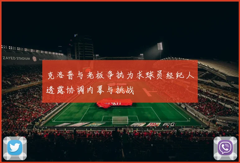 克洛普与老板争执为求球员经纪人透露协调内幕与挑战