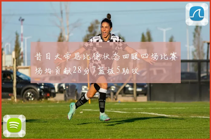 昔日大帝恩比德状态回暖四场比赛场均贡献28分7篮板5助攻