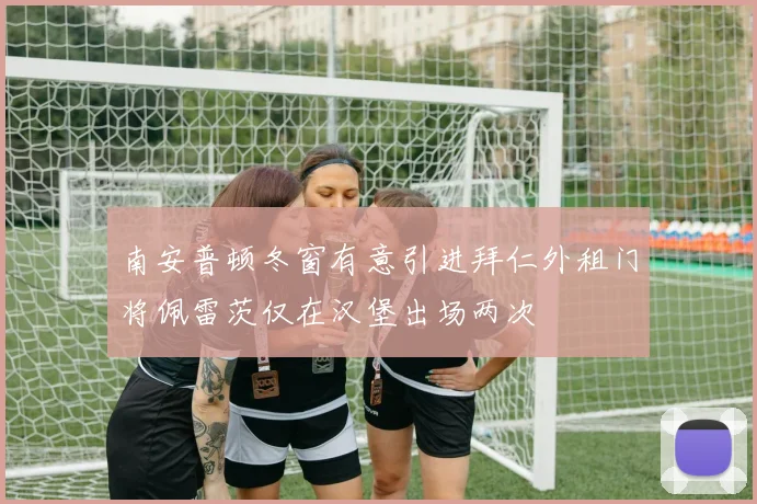 南安普顿冬窗有意引进拜仁外租门将佩雷茨仅在汉堡出场两次