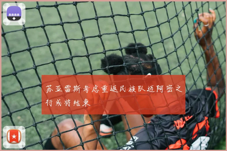 苏亚雷斯考虑重返民族队迈阿密之行或将结束